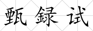 甄録試