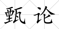 甄論
