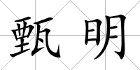 甄明