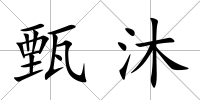 甄沐