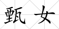 甄女