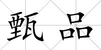 甄品