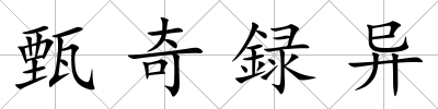 甄奇録異