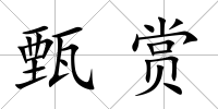甄賞