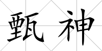 甄神