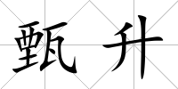 甄升
