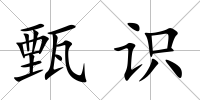 甄識