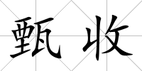 甄收