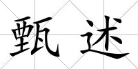 甄述