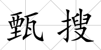 甄搜