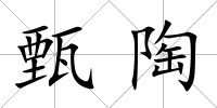 甄陶