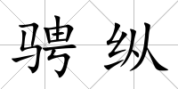 騁縱