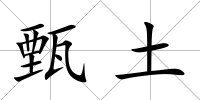 甄土