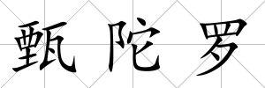 甄陀羅