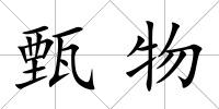 甄物