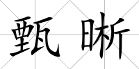 甄晰