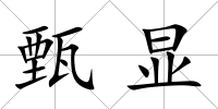 甄顯