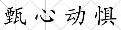 甄心動懼