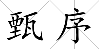 甄序