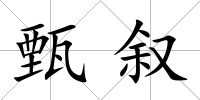 甄敘