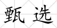 甄選