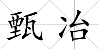 甄冶