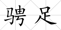 騁足
