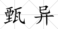 甄異