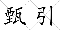 甄引