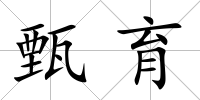 甄育