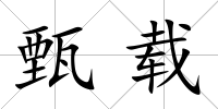 甄載