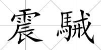 震駴