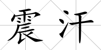震汗