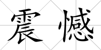 震憾