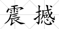 震撼