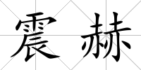 震赫