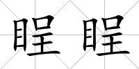 睈睈