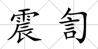 震訇