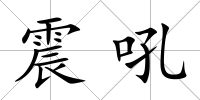 震吼