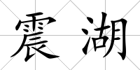 震湖