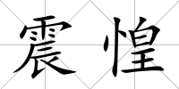 震惶
