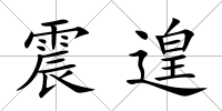 震遑