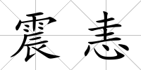 震恚