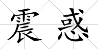 震惑