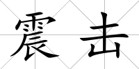 震擊