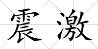 震激