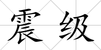 震級(jí)