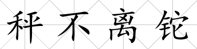 秤不離鉈