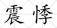 震悸