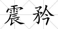 震矜